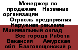 Менеджер по продажам › Название организации ­ Creativ Company › Отрасль предприятия ­ Наружная реклама › Минимальный оклад ­ 20 000 - Все города Работа » Вакансии   . Амурская обл.,Благовещенский р-н